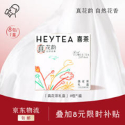 HEYTEA 喜茶 真花茶礼盒 冷泡茶包伴手礼4口味混合装 8包/盒 花茶