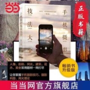 《手机摄影技法大全》（第2版、全彩）