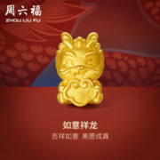 周六福 黄金转运珠女如意龙足金本命年龙生肖龙定价A1611753 约1g