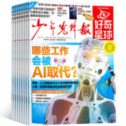 《少年先锋报：好奇星球》（2024年1月起订，全年共48期）券后180元包邮