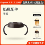 thyseed 世喜 奶瓶手柄 黑色