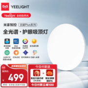 Yeelight 易来 灵犀Plus智能led全光谱低蓝光吸顶灯客厅卧室餐厅超薄500