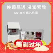 爆卖年货：SK-II 护肤中样九件套装