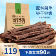 Kerchin 科尔沁 超干手撕风干牛肉干300g原味特产休闲零食肉干肉脯能量零食小吃