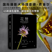 花赞：濒临灭绝的植物（历时15年，65种濒危植物，献给鲜花的赞歌，中英法三语版）