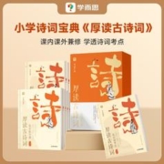 学而思厚读古诗词小学3-6年级诗词宝典小学诗人诗词大语文素养