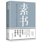 《素书：感悟传世奇书中的成功智慧》
