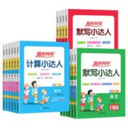 《阳光同学默写计算小达人》（年级，科目任选）