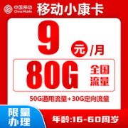 中国移动 小康卡 半年9元月租（80G全国流量+0.1元/分钟+归属地为收货地）