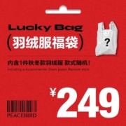 太平鸟 特惠羽绒服福袋（内含1件款式随机）