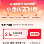 京东金融 月月享购物优惠 领2.6元小金库支付券
