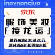 促销活动：京东  服饰美妆「接龙运」