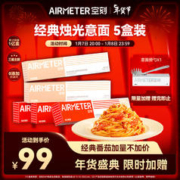 AIRMETER 空刻 意面速食拌面番茄290*3+奶油270g*2意大利面5盒装