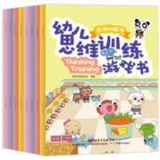 幼儿思维训练游戏书全8册 3-6岁儿童图书早教逻辑全脑开发聪明智力0至4到5岁幼儿园