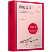 酒吧长谈（诺贝尔文学奖得主略萨“高峰的标志”，一部充满能量、激情和勇气的伟大小说）（精装）