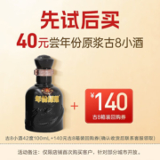 古井贡酒 年份原浆古8小酒 42度100ml*1瓶 浓香型白酒