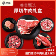 京觅 进口原切牛肉礼盒3.5kg腱子牛肉卷牛肉饼牛仔骨牛扒生鲜年货