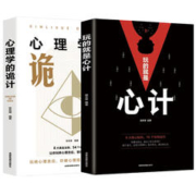 《玩的就是心计+心理学的诡计》（全2册）券后9.9元包邮