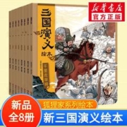 三国演义绘本全8册狐狸家系列3-6岁睡前故事幼小衔接推荐古典绘本