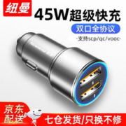 限移动端、京东百亿补贴：Newmine 纽曼 车载充电器120W超级快充闪充汽车转换器usb快充头新能源车也适用 双超级快充