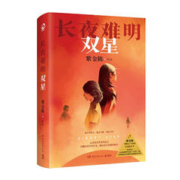 《长夜难明：双星》
