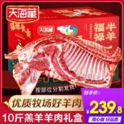 天海藏 羊肉10斤年货礼盒