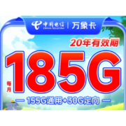 中国电信 流量卡纯流量卡长期5G电信星卡万象卡  155G通用+30定向流量