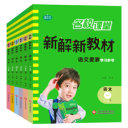 超级补贴：2023名校课堂 语文笔记新解新教材 1-6年级