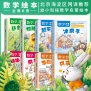 数学故事绘本全套8册 北京海淀区网课推荐幼小衔接趣味数学启蒙科普故事 图书