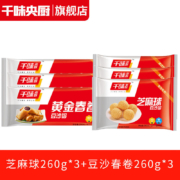 千味央厨 芝麻球260g*3袋 豆沙春卷260g*3袋