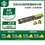STARBUCKS 星巴克 Nespresso浓遇胶囊咖啡10粒 纯正之源危地马拉咖啡 瑞士进口