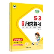 《53单元归类复习》（2023版、语文人教版、下册、年级任选）