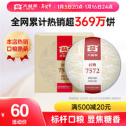 TAETEA 大益 经典7572 普洱熟茶 150g