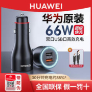 HUAWEI 华为 66W超级快充车载充电器
