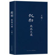 王朔：起初·绝地天通  王朔新书 长篇小说 起初 系列新作 朔式语言碰撞 山海经 时代 起初·纪年