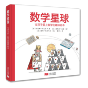 数学星球数学趣味绘本6-12岁适用数学启蒙兴趣培养