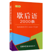 PLUS会员：歇后语 2000条（口袋本）