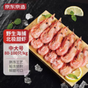 京东京造 野生海捕北极甜虾 80-100只 1kg