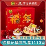 徐福记 福年1110g糖果饼点年货礼盒休闲儿童零食大礼包过节送礼