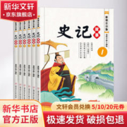 史记故事定制款 彩图注音版(1-6) 幼儿图书 早教书 儿童文学 图书