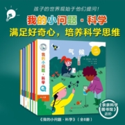 我的小问题 这就是科学（全8册）（物理+化学+生物）儿童科普绘本幼儿十万个为什么，专业学科知识（满足孩子的好奇心，培养孩子的科学思维）中国环境标志 绿色印刷