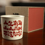 真迹 米黄主人杯-人生海海