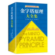 金字塔原理大全集新版（全2册）：解决问题的逻辑