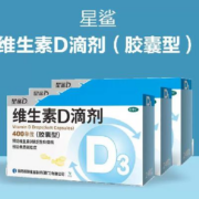 星鲨 维生素D3滴剂软胶囊 6盒共120粒