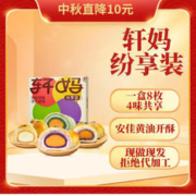 轩妈 家短保蛋黄酥纷享装四口味年货送礼55g*8枚装休闲零食糕点伴手礼