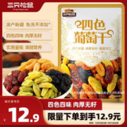 三只松鼠 四色葡萄干500g 果干新疆特产休闲零食无核葡萄干