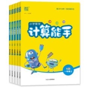 一个价 破价 计算能手/默写能手上下册