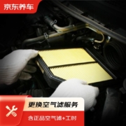 20点开始：京东养车 空气滤养护套餐 更换空气滤 含空气滤 包工包料
