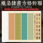 贡玉宣 蜡染隶书方格对联 28格书法纸 四尺对开 34*138cm 5张/袋