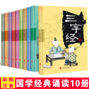 【正版包邮】幼儿国学经典读本 全套10册 中华传统国学启蒙教材 三字经+弟子规+声律启蒙+幼学琼林